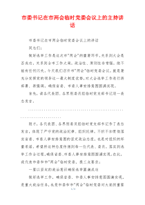市委书记在市两会临时党委会议上的主持讲话