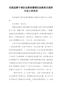 纪检监察干部队伍教育整顿纪法教育交流研讨会上的发言
