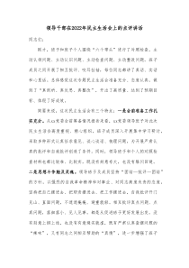 领导干部在20XX年民主生活会上的点评讲话