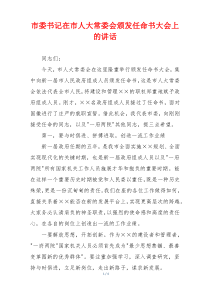 市委书记在市人大常委会颁发任命书大会上的讲话