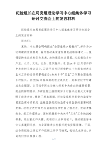 纪检组长在局党组理论学习中心组集体学习研讨交流会上的发言材料