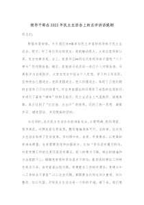 领导干部在20XX年民主生活会上的点评讲话提纲