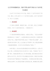 公文写作的最新范本笔杆子要认真学习领会30个省市党代会报告