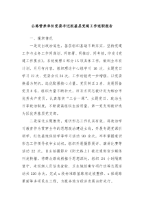 公路管养单位党委书记抓基层党建工作述职报告