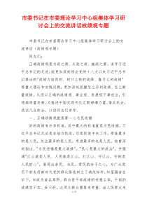 市委书记在市委理论学习中心组集体学习研讨会上的交流讲话政绩观专题