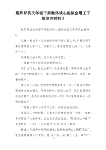 组织部机关年轻干部集体谈心座谈会组工干部发言材料5