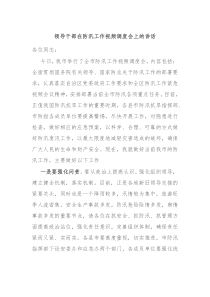 领导干部在防汛工作视频调度会上的讲话
