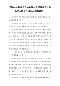 组织部长把关于党的建设的重要思想落实到组织工作各方面全过程发言材料