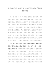 领导干部学习贯彻习近平总书记在辽宁考察时重要讲话精神发言体会