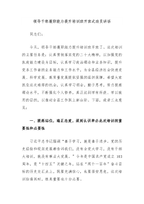 领导干部履职能力提升培训班开班式动员讲话