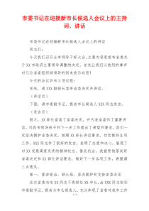 市委书记在迎接新市长候选人会议上的主持词、讲话