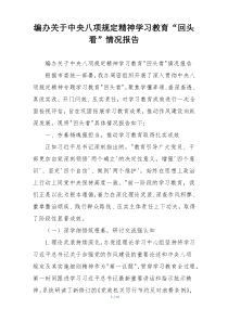 编办关于中央八项规定精神学习教育“回头看”情况报告
