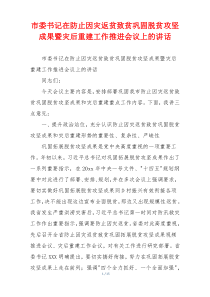 市委书记在防止因灾返贫致贫巩固脱贫攻坚成果暨灾后重建工作推进会议上的讲话