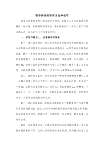 领导讲话的写作方法和技巧