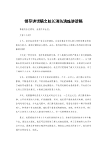 领导讲话稿之校长消防演练讲话稿