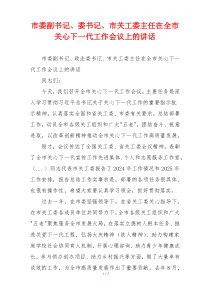 市委副书记、委书记、市关工委主任在全市关心下一代工作会议上的讲话