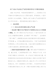 关于2024年全面从严治党和意识形态工作情况的报告