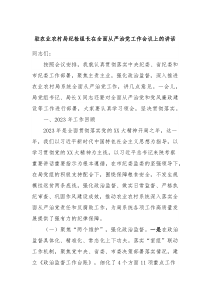 驻农业农村局纪检组长在全面从严治党工作会议上的讲话