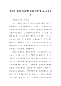 驻村第一书记工作推进暨补充选派干部对接会议上讲话提纲