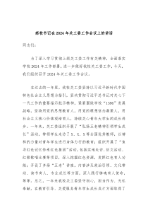 高校书记在20XX年关工委工作会议上的讲话