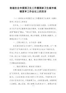 街道在全市爱国卫生工作暨国家卫生城市城镇复审工作会议上的发言