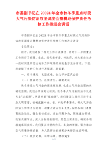 市委副书记在20024年全市秋冬季重点时段大气污染防治攻坚调度会暨耕地保护责任考核工作推进会讲话