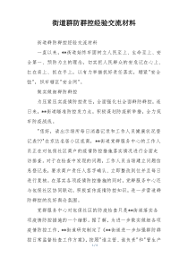 街道群防群控经验交流材料
