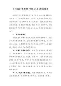 关于20XX年党员领导干部民主生活会情况的报告