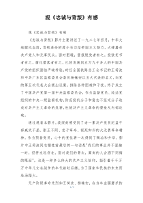 观《忠诚与背叛》有感