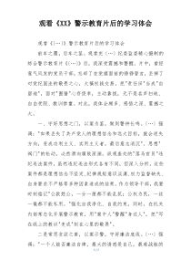 观看《XX》警示教育片后的学习体会