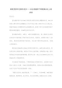 高校党委书记离任发言在全校教师干部视频会议上的讲话