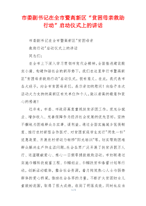 市委副书记在全市暨高新区“贫困母亲救助行动”启动仪式上的讲话