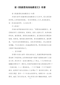 读《我就想浅浅地教语文》有感