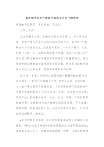 高校领导在市产教联合体成立大会上的讲话