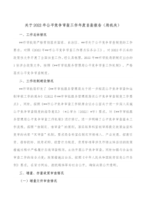 关于20XX年公平竞争审查工作年度自查报告局机关