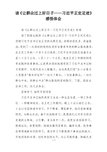 读《让群众过上好日子——习近平正定足迹》感悟体会