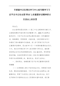市委副书记在理论学习中心组专题学习习近平总书记在全国两会上的重要讲话精神研讨交流会上的发言