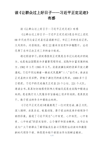 读《让群众过上好日子——习近平正定足迹》有感