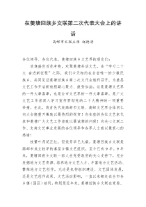 高邮市文联主席赵德清在菱塘回族乡文联第二次代表大会上的讲话