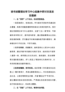 读书班暨理论学习中心组集中研讨交流发言提纲