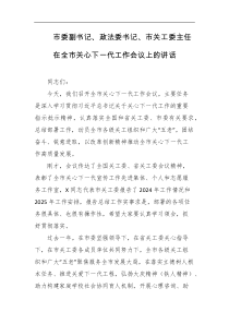 市委副书记政法委书记市关工委主任在全市关心下一代工作会议上的讲话