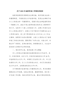 关于20XX年备案审查工作情况的报告