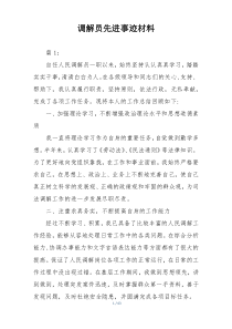 调解员先进事迹材料