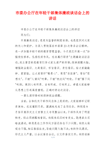 市委办公厅在年轻干部集体廉政谈话会上的讲话