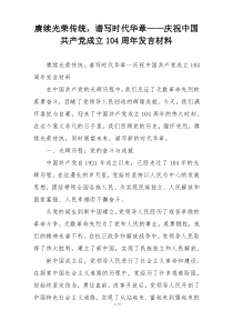 赓续光荣传统，谱写时代华章——庆祝中国共产党成立104周年发言材料