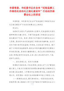 市委常委、市纪委书记在全市“纪检监察工作规范化法治化正规化建设年”行动动员部署会议上的讲话