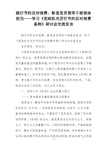 践行节约反对浪费，彰显党员领导干部使命担当——学习《党政机关厉行节约反对浪费条例》研讨会交流发言