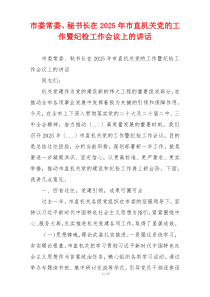市委常委、秘书长在2025年市直机关党的工作暨纪检工作会议上的讲话