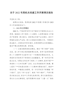 关于20XX年局机关党建工作开展情况报告