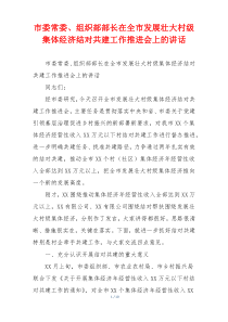 市委常委、组织部部长在全市发展壮大村级集体经济结对共建工作推进会上的讲话